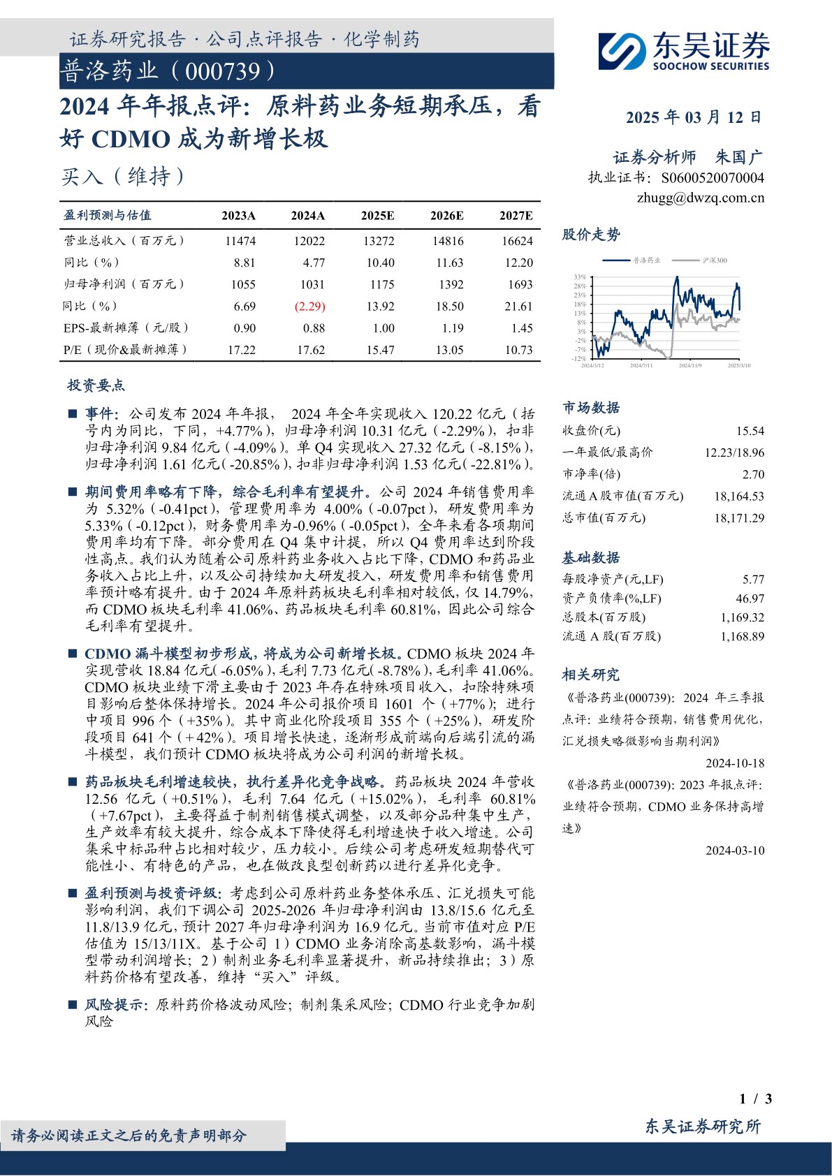 2024年年报点评：原料药业务短期承压，看好CDMO成为新增长极