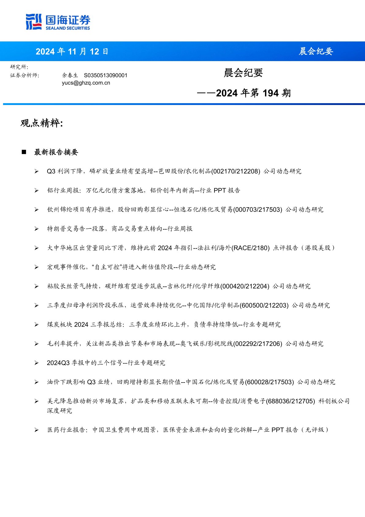 晨会纪要2024年第194期