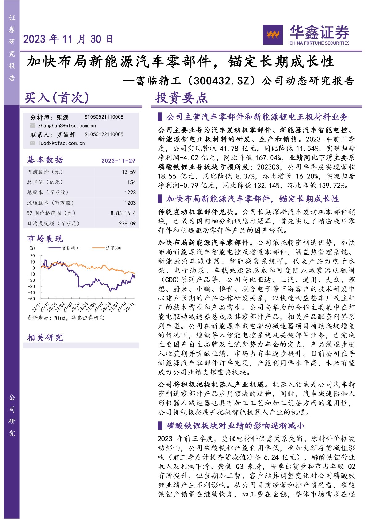 富临精工（300432）公司动态研究报告：加快布局新能源汽车零部件，锚定长期成长性