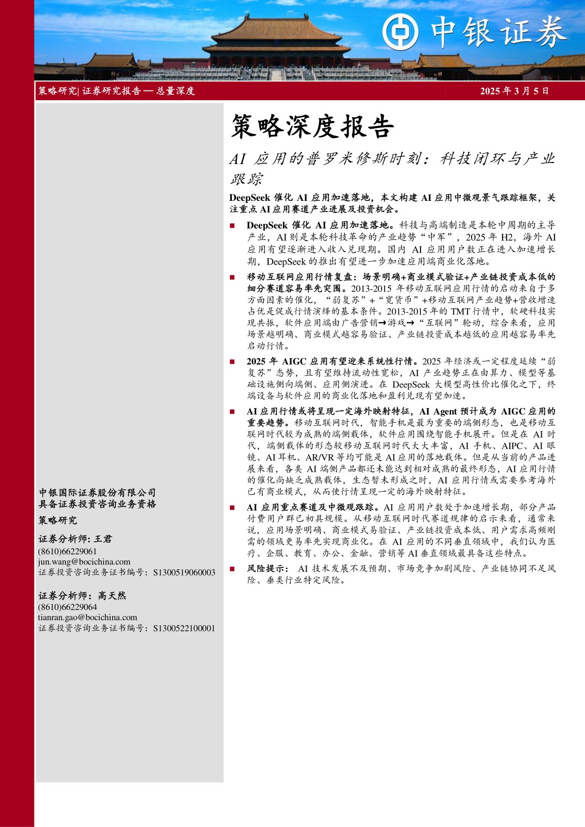 策略深度报告：AI应用的普罗米修斯时刻：科技闭环与产业跟踪