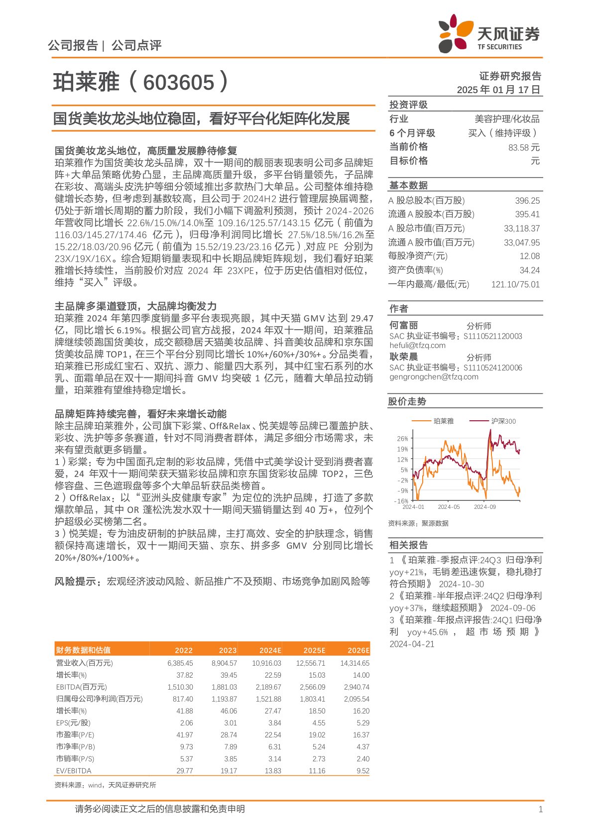 国货美妆龙头地位稳固,看好平台化矩阵化发展