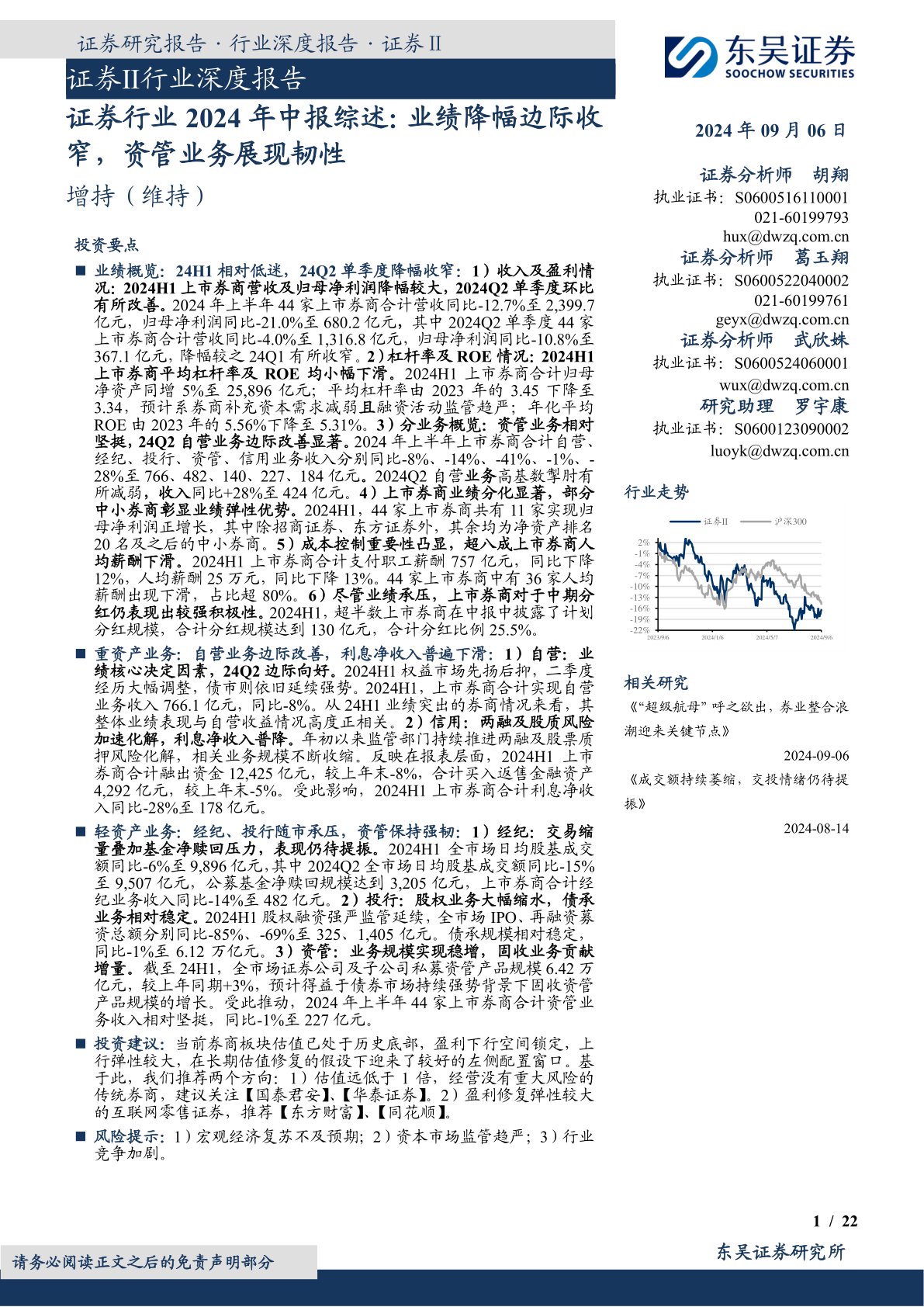 证券行业2024年中报综述：业绩降幅边际收窄，资管业务展现韧性