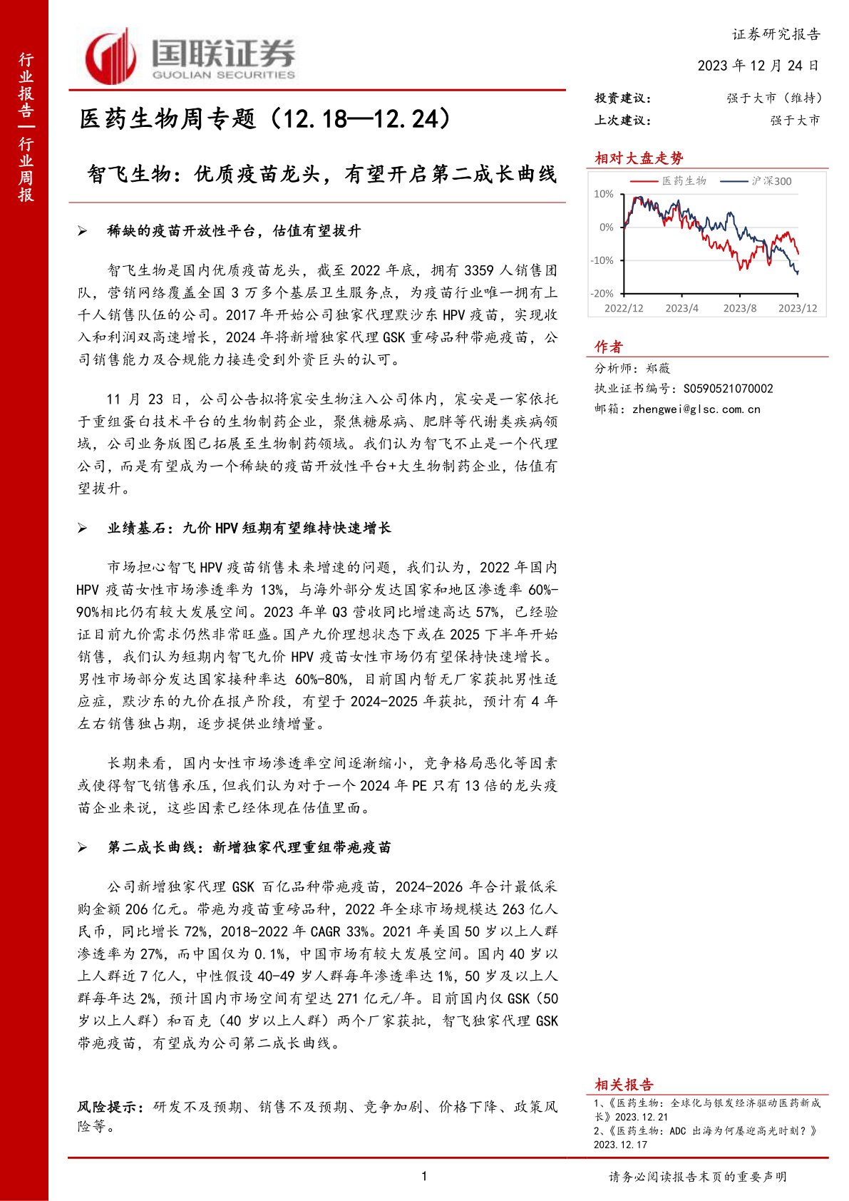 医药生物周专题：智飞生物：优质疫苗龙头，有望开启第二成长曲线