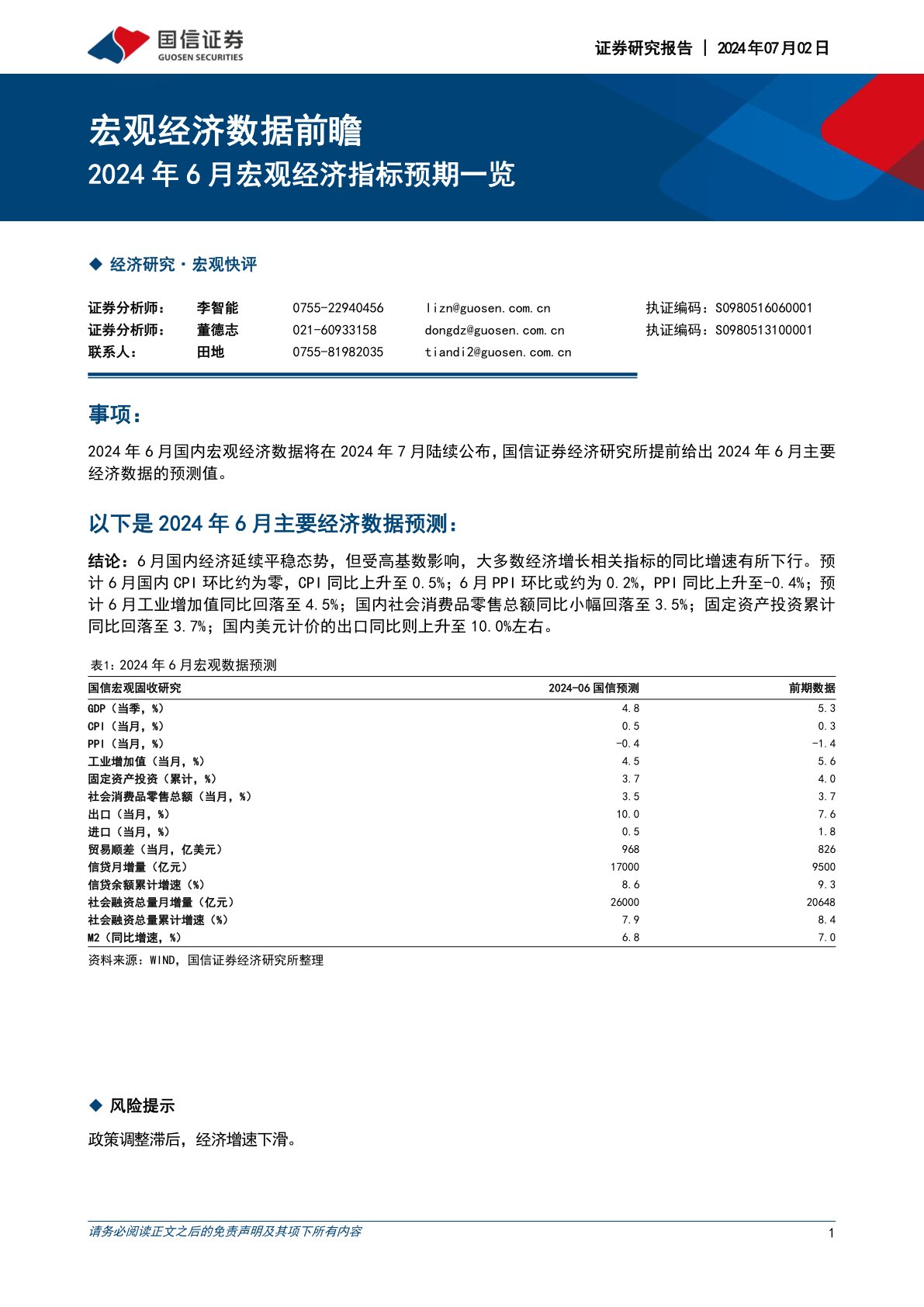 宏观经济数据前瞻：2024年6月宏观经济指标预期一览