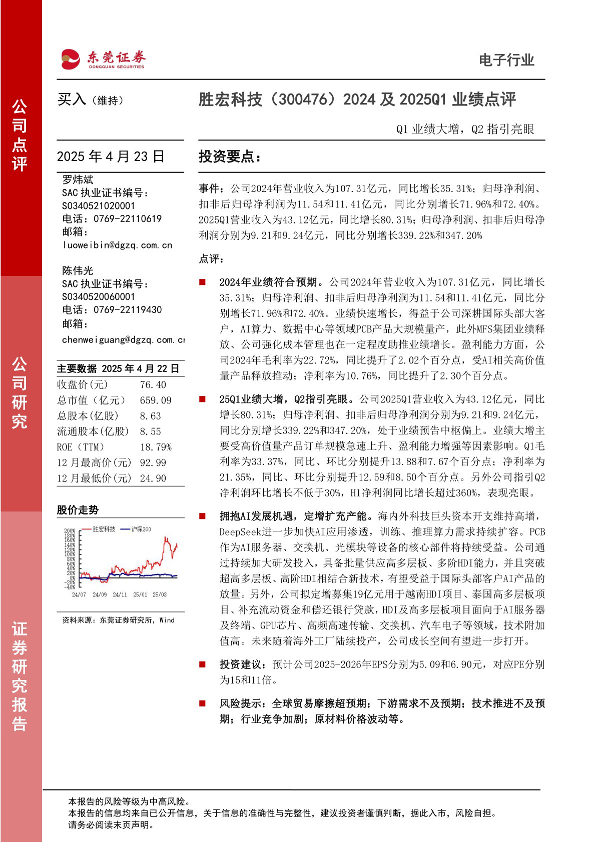 2024及2025Q1业绩点评：Q1业绩大增，Q2指引亮眼