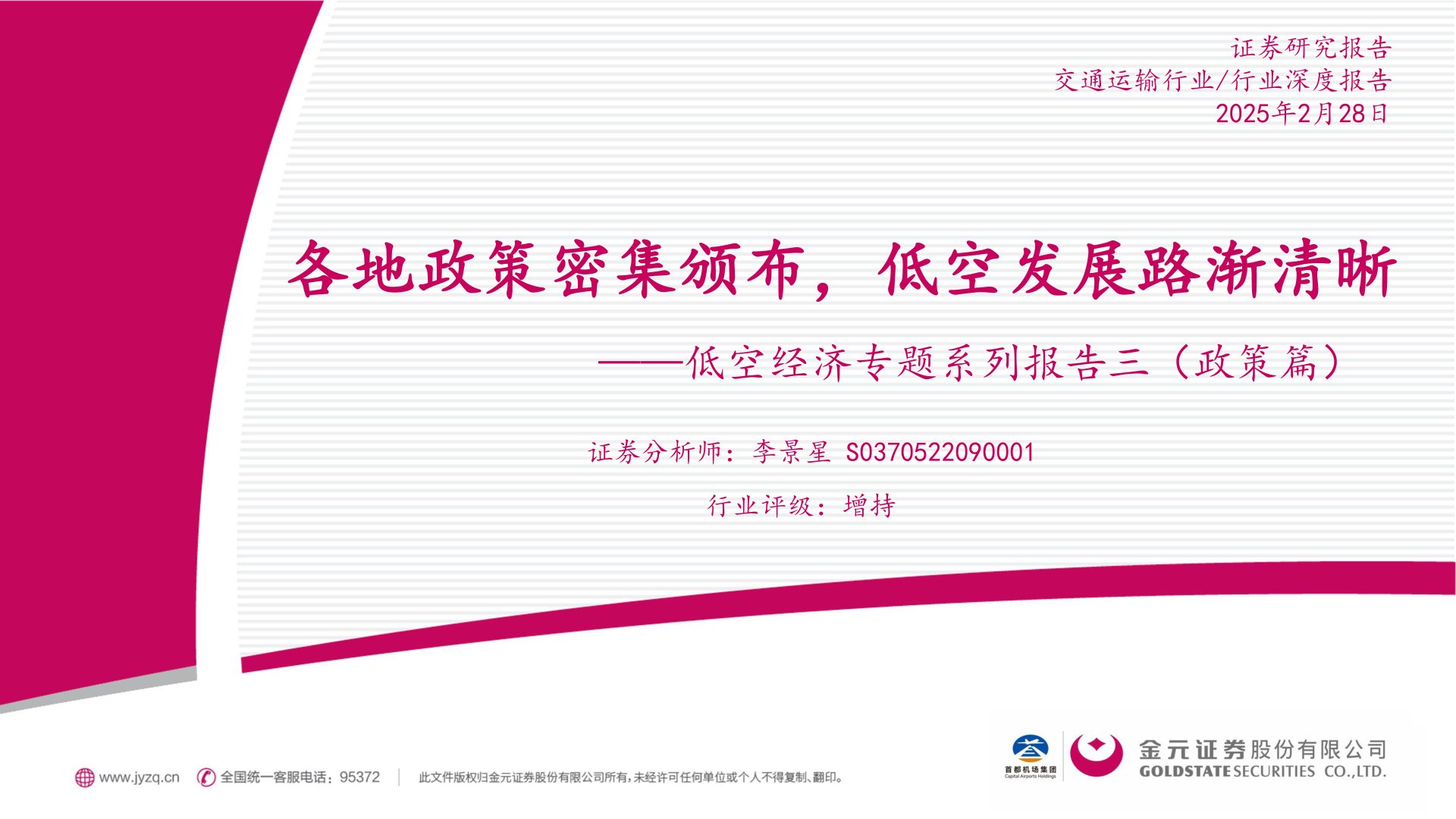 低空经济专题系列报告三(政策篇):各地政策密集颁布,低空发展路渐清晰