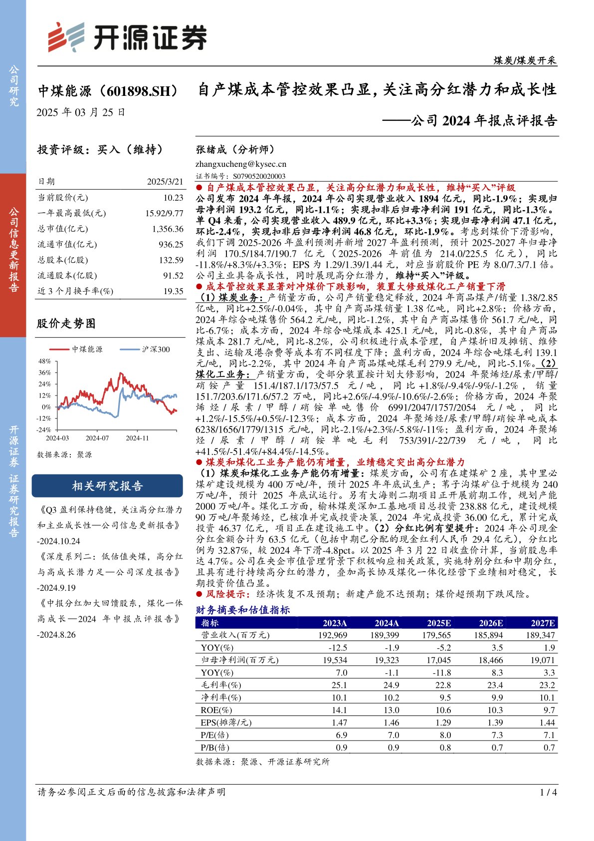 公司2024年报点评报告：自产煤成本管控效果凸显，关注高分红潜力和成长性