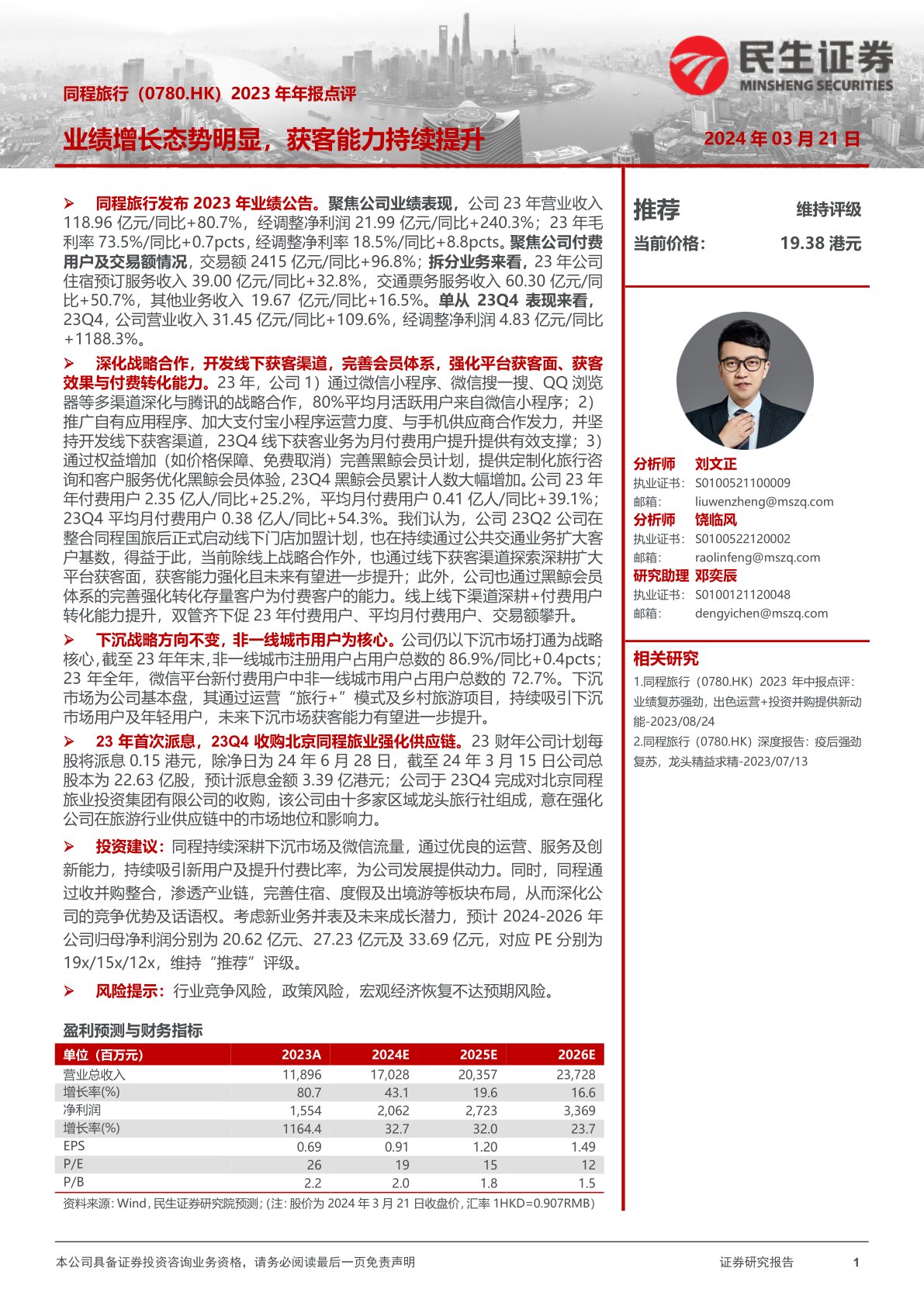 同程旅行（00780）：2023年年报点评：业绩增长态势明显，获客能力持续提升