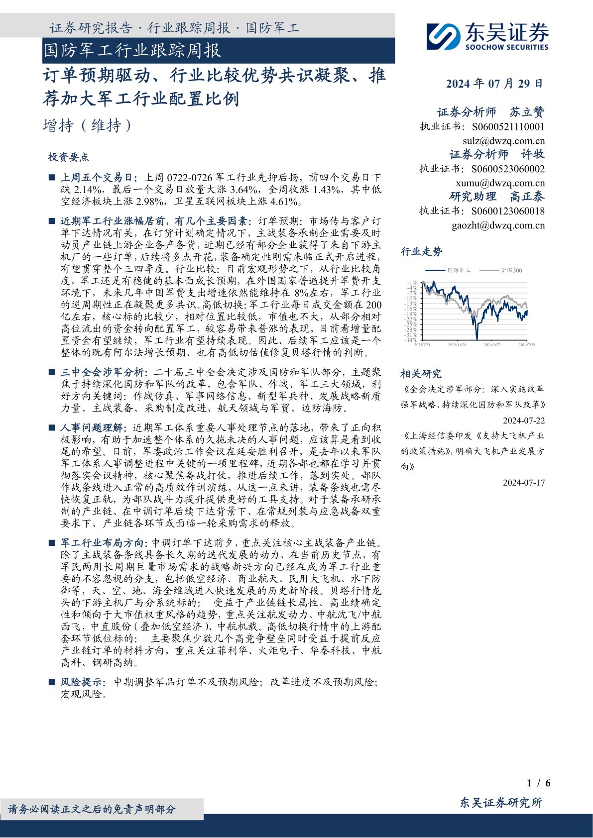 国防军工行业跟踪周报：订单预期驱动、行业比较优势共识凝聚、推荐加大军工行业配置比例