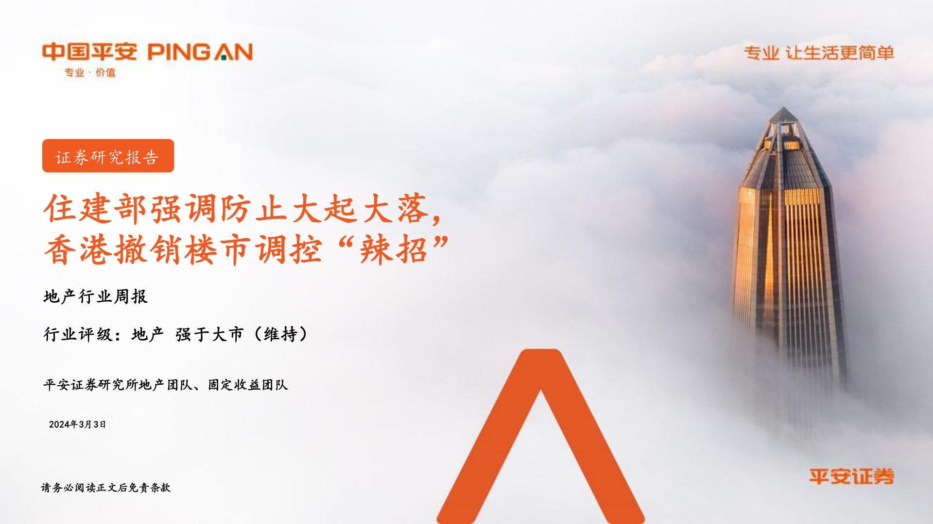 地产行业周报:住建部强调防止大起大落,香港撤销楼市调控“辣招”