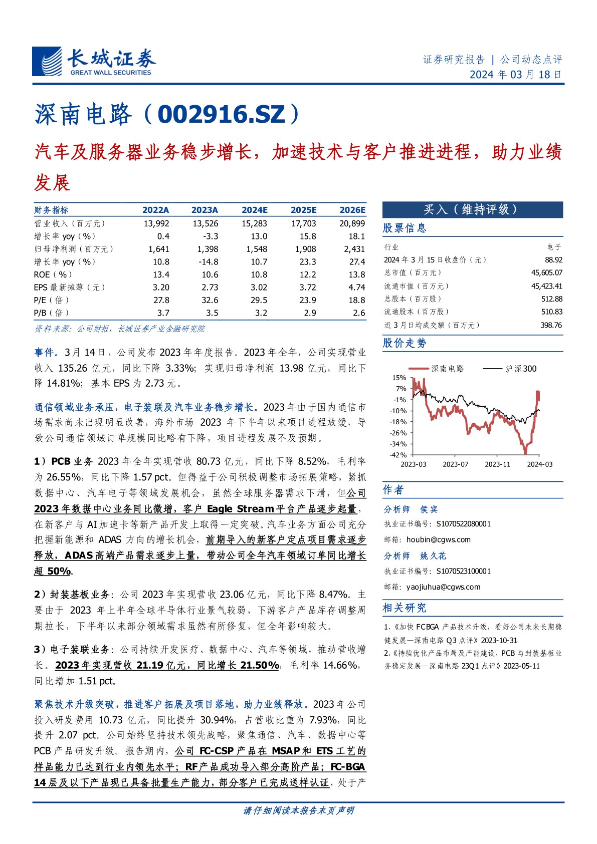深南电路(002916):汽车及服务器业务稳步增长,加速技术与客户推进进程,助力业绩发展