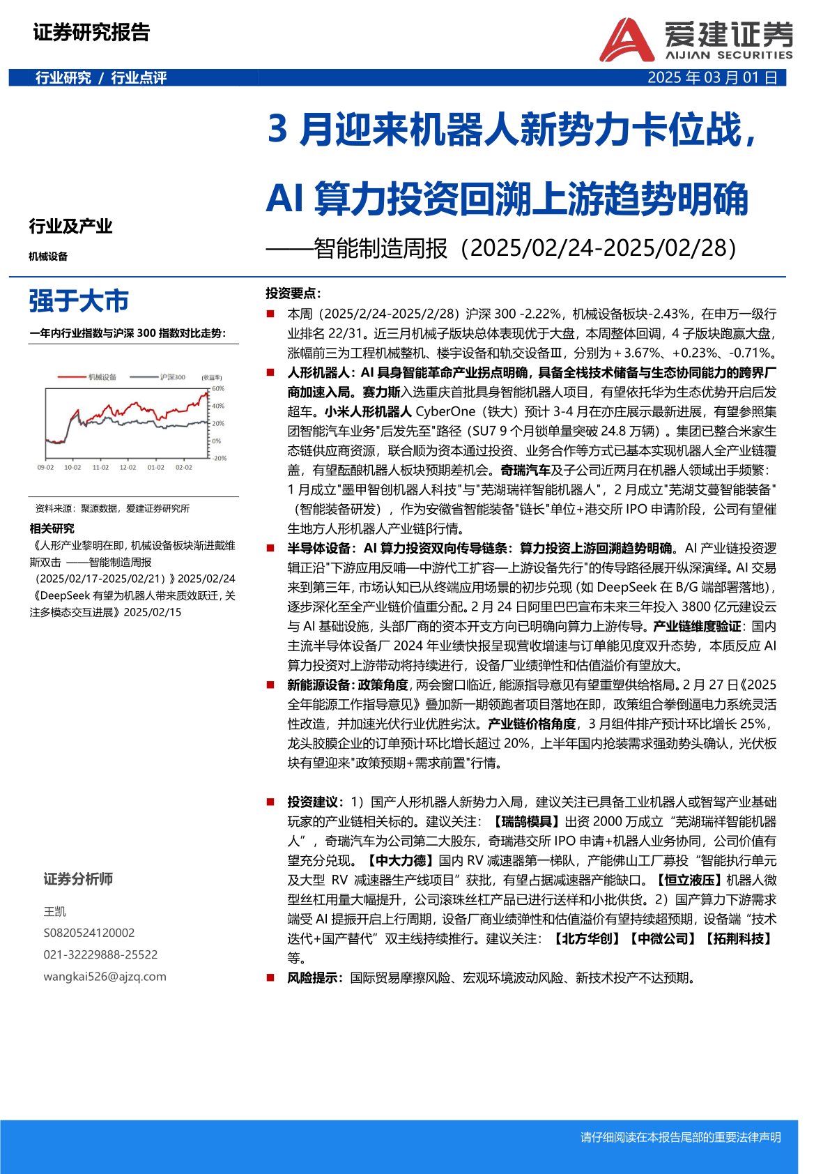 智能制造周报：3月迎来机器人新势力卡位战，AI算力投资回溯上游趋势明确