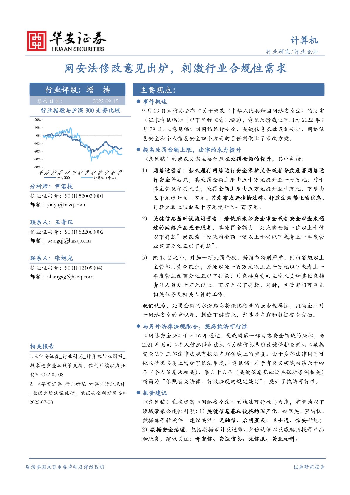 计算机行业点评 网安法修改意见出炉 刺激行业合规性需求 Aoogu