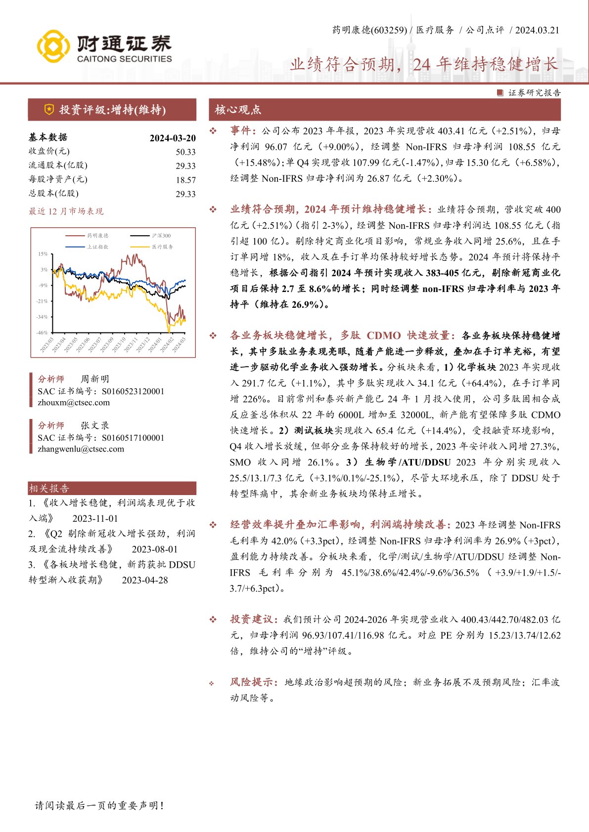 药明康德（603259）：业绩符合预期，24年维持稳健增长