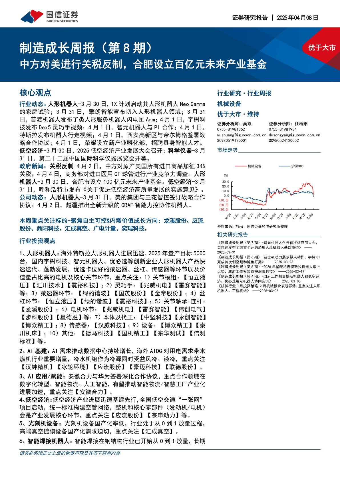 机械设备行业制造成长周报(第8期):中方对美进行关税反制,合肥设立百亿元未来产业基金