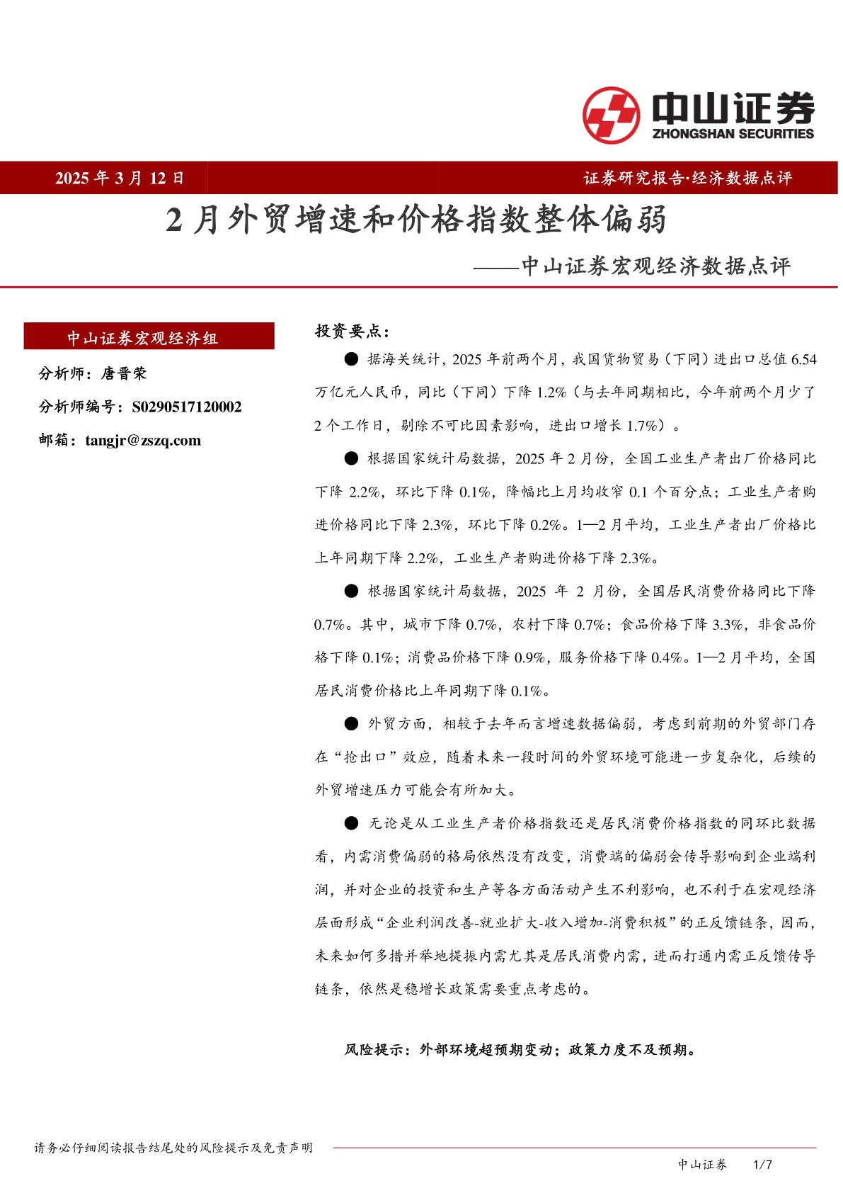宏观经济数据点评：2月外贸增速和价格指数整体偏弱