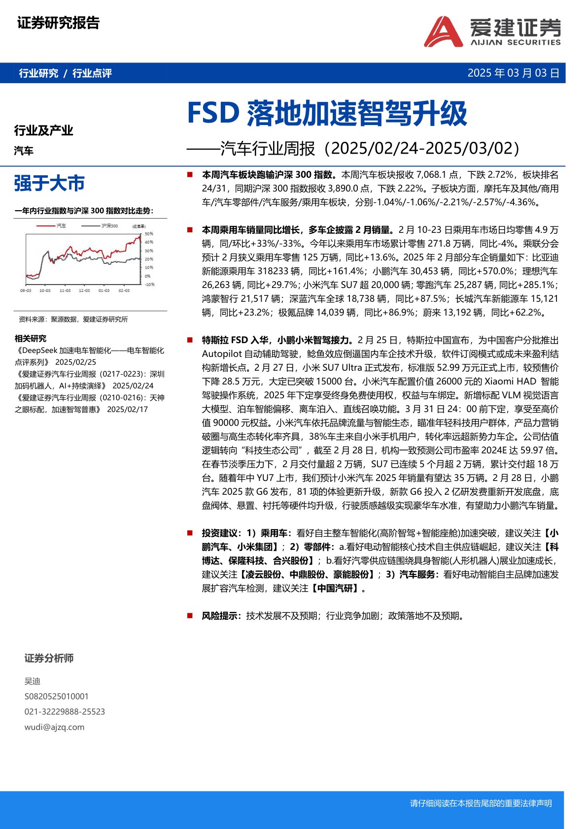 汽车行业周报：FSD落地加速智驾升级