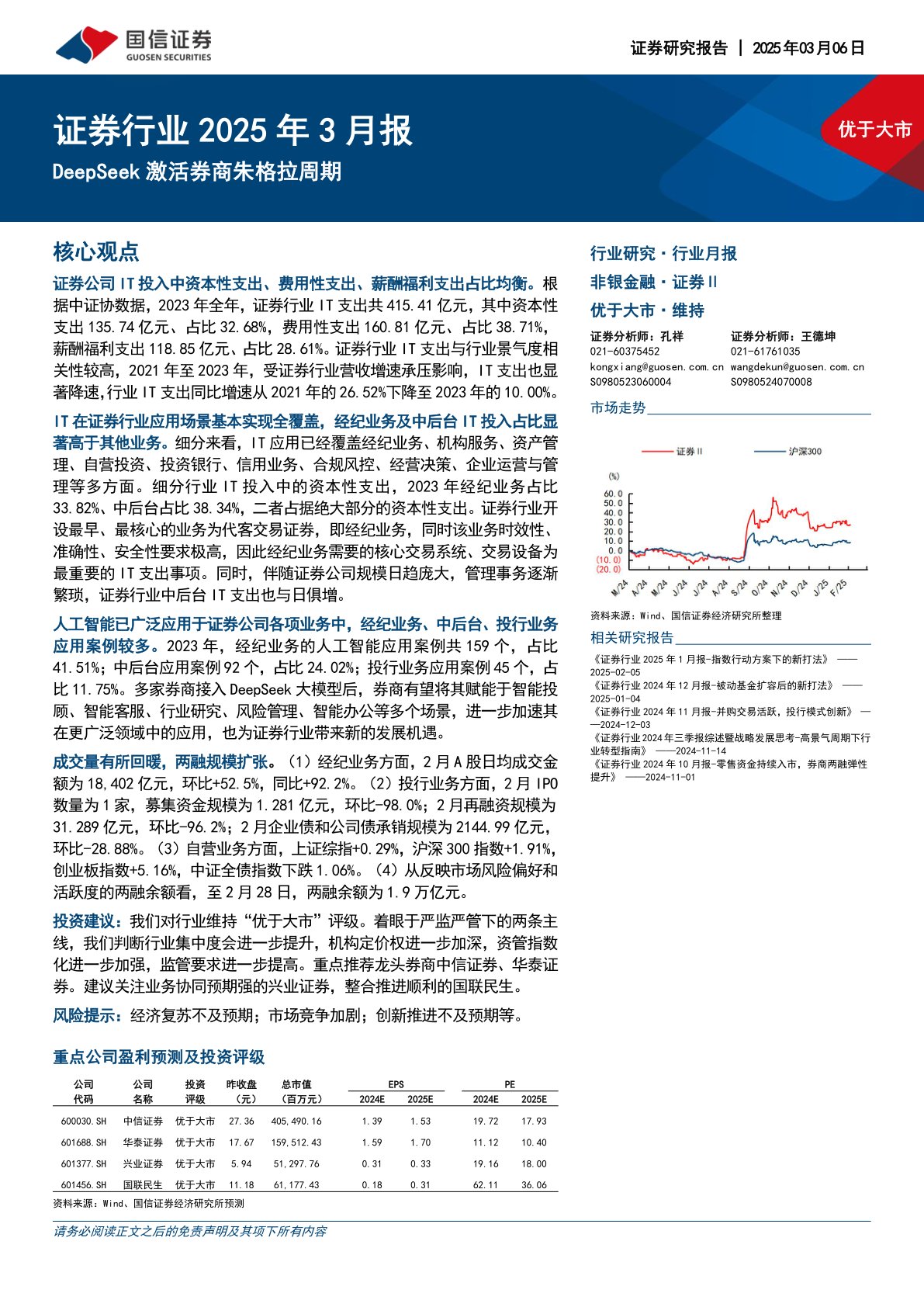 证券行业2025年3月报：DeepSeek激活券商朱格拉周期