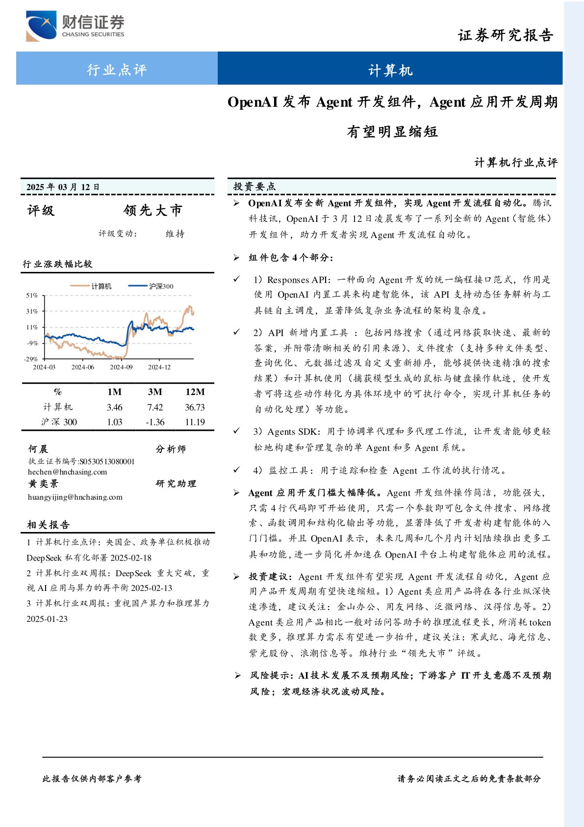 计算机：OpenAI发布Agent开发组件，Agent应用开发周期有望明显缩短
