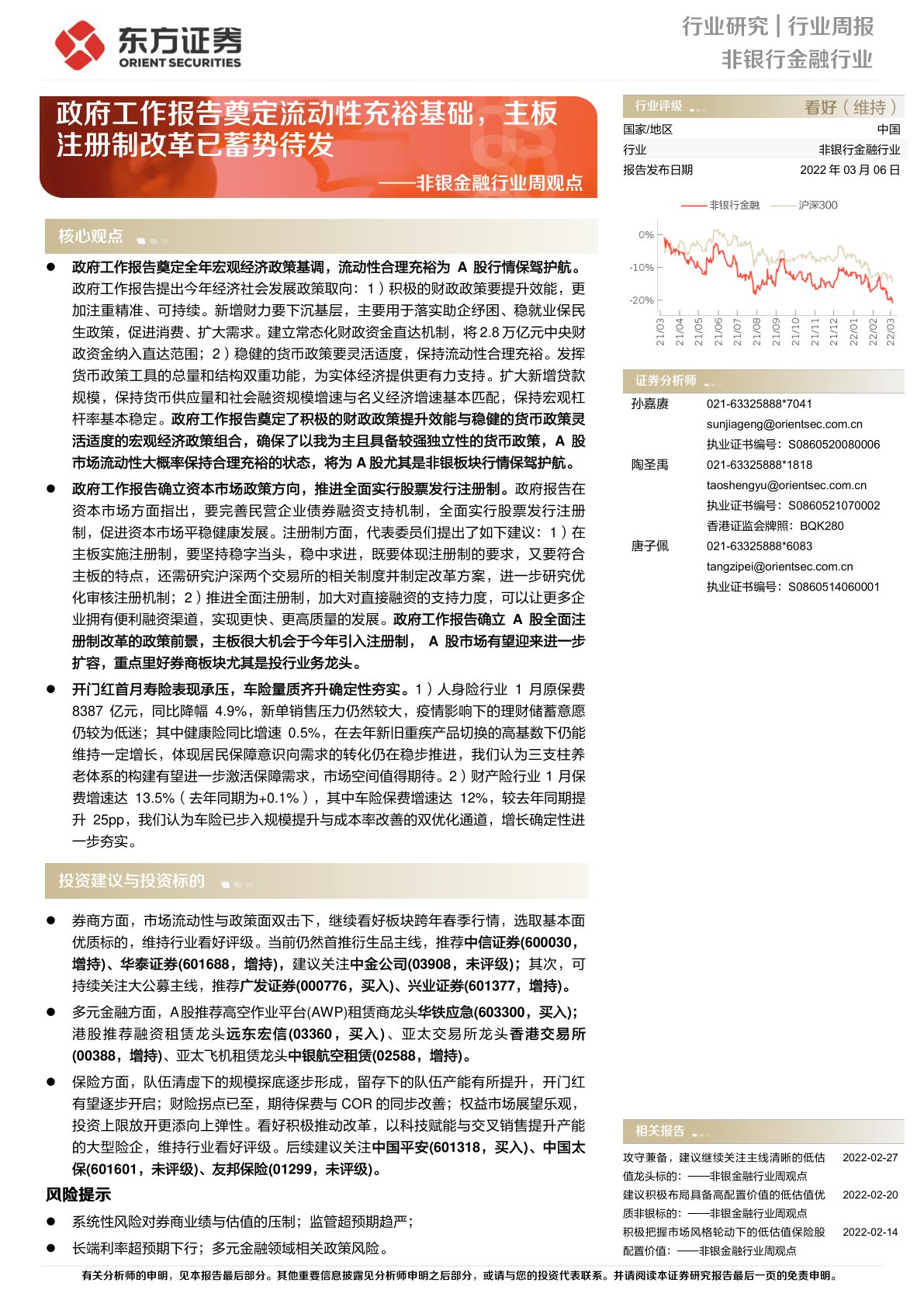 非银金融行业周观点：政府工作报告奠定流动性充裕基础，主板注册制改革已蓄势待发