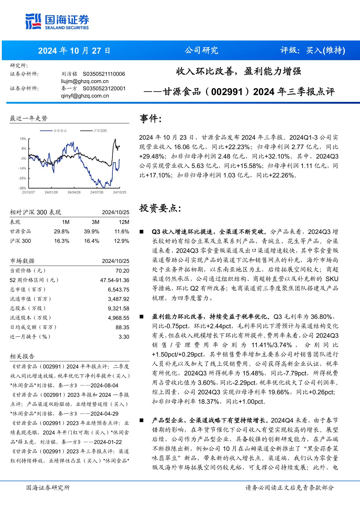 2024年三季报点评：收入环比改善，盈利能力增强