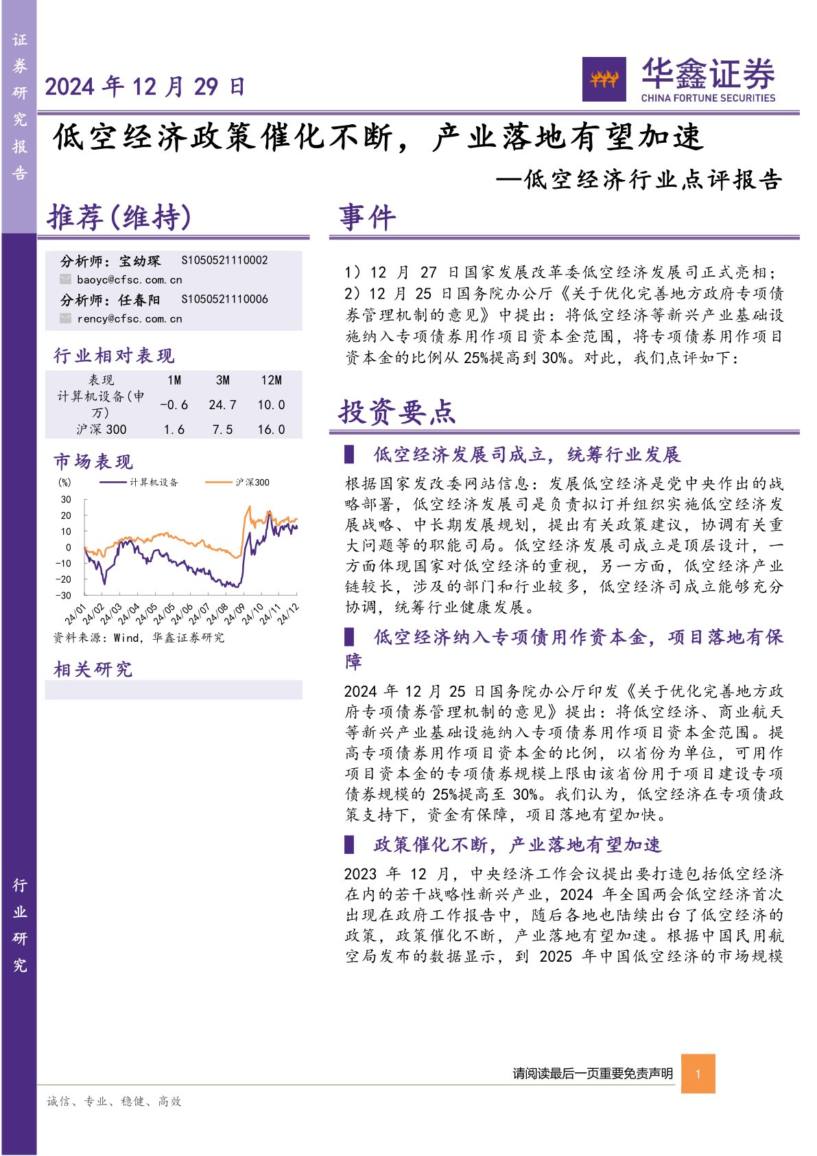低空经济行业点评报告:低空经济政策催化不断,产业落地有望加速