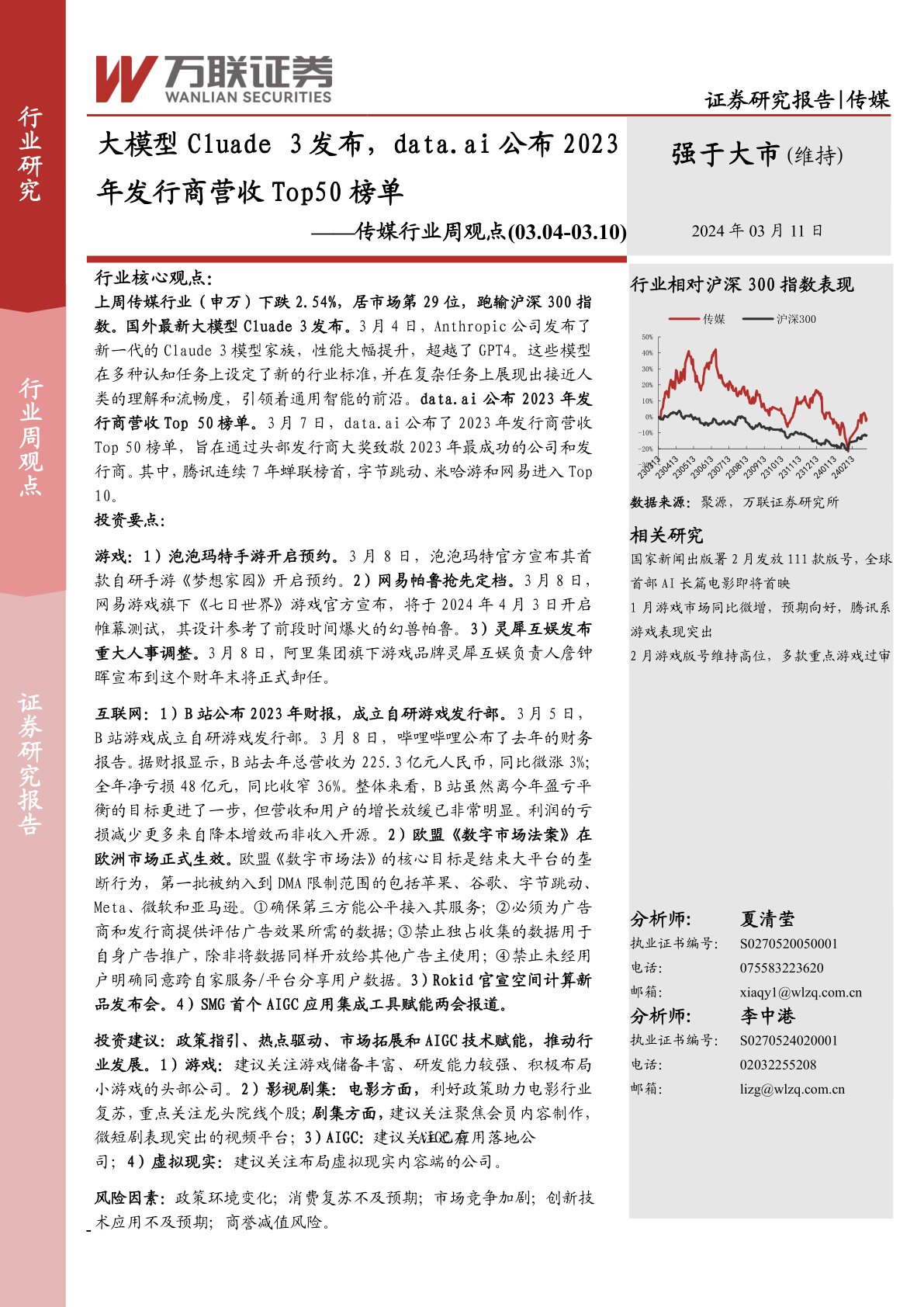 传媒行业周观点:大模型Cluade3发布,data.ai公布2023年发行商营收Top50榜单