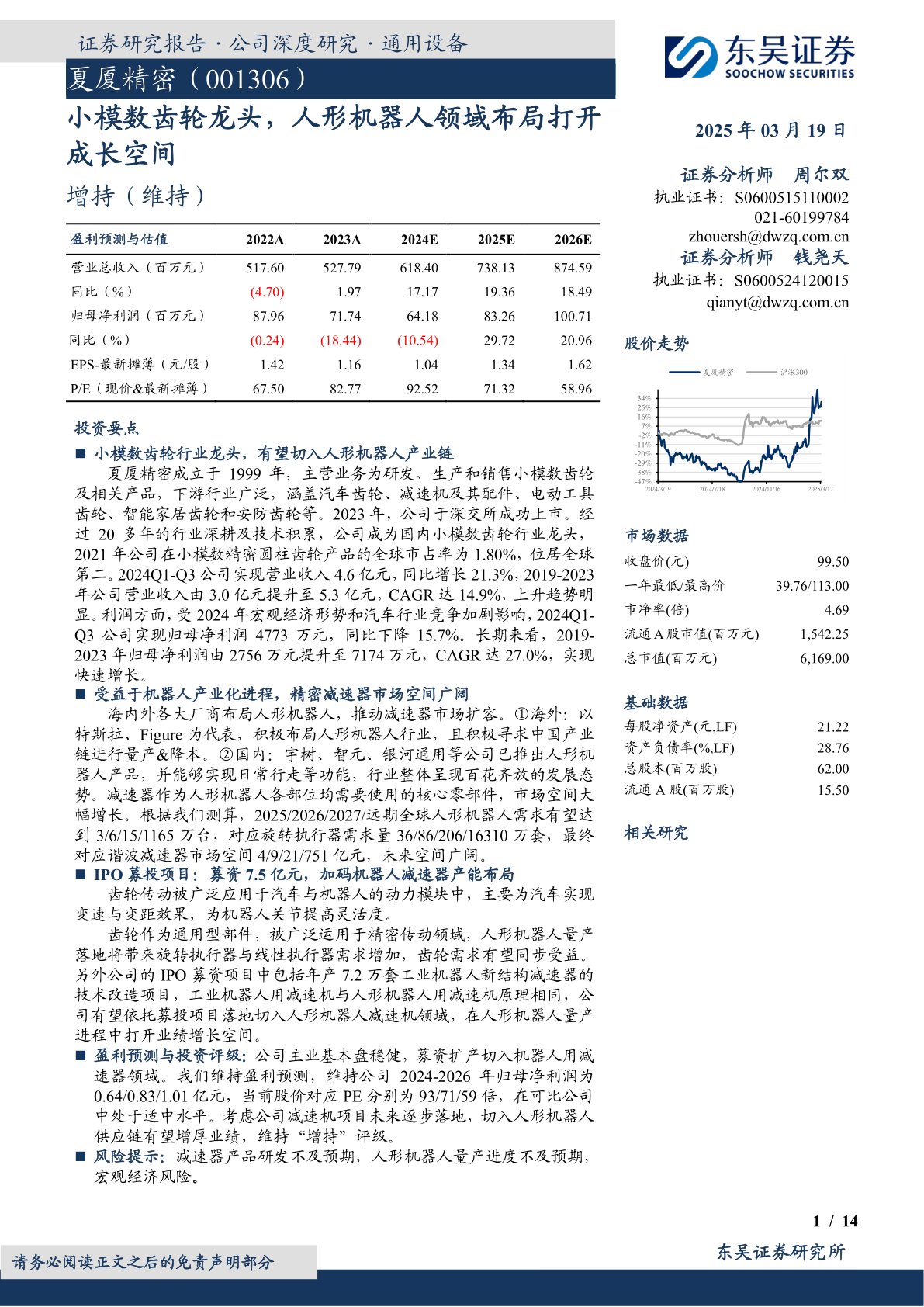 小模数齿轮龙头,人形机器人领域布局打开成长空间