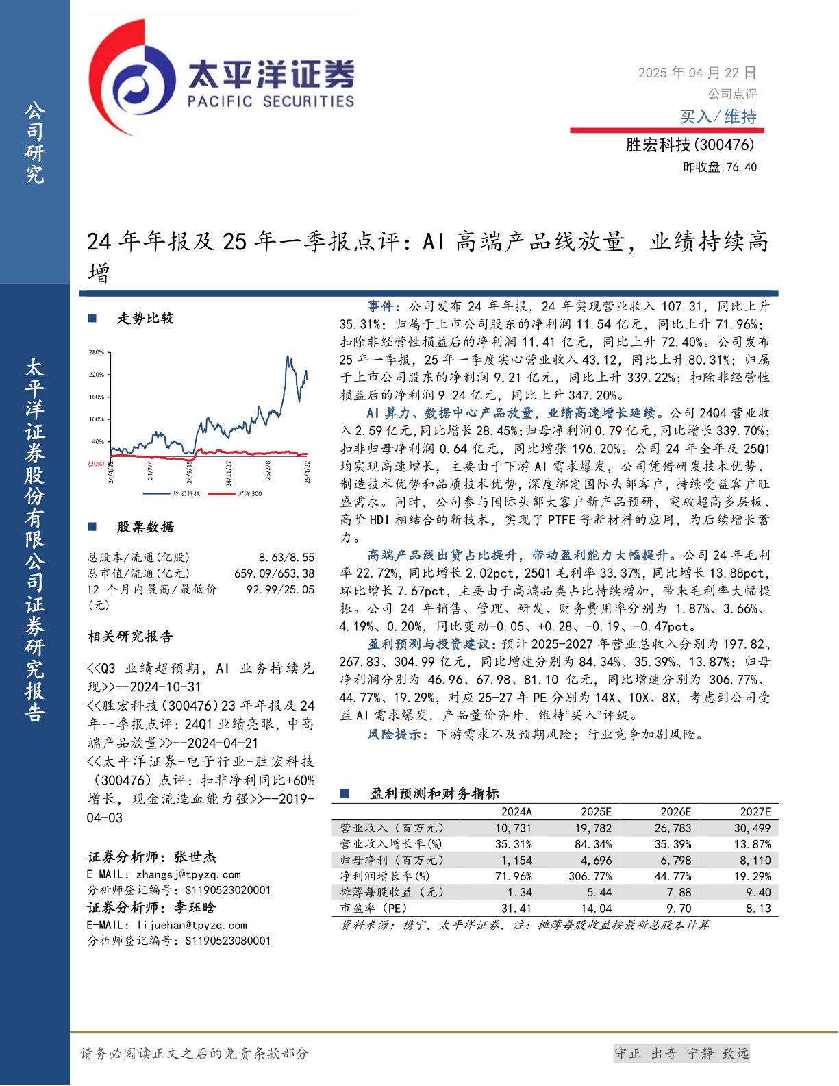 24年年报及25年一季报点评：AI高端产品线放量，业绩持续高增
