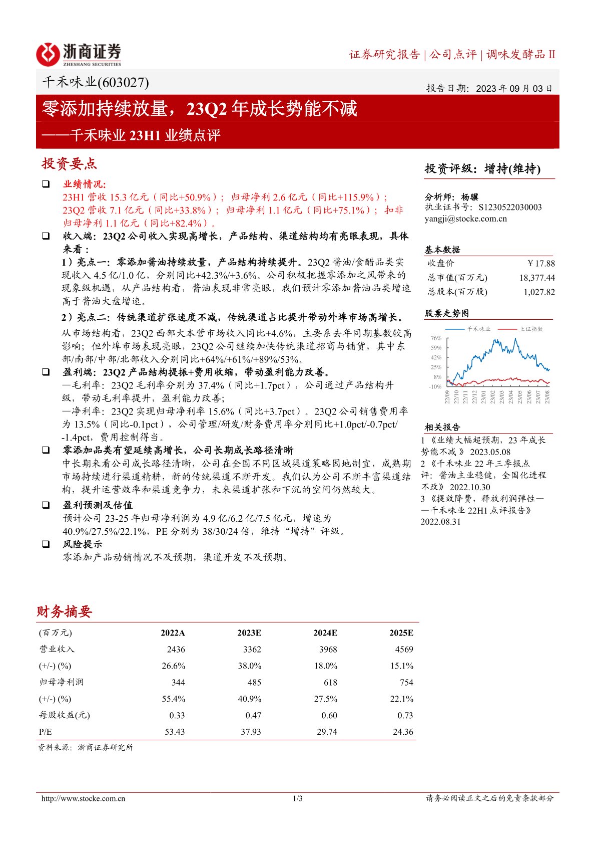 千禾味业23H1业绩点评：零添加持续放量，23Q2年成长势能不减
