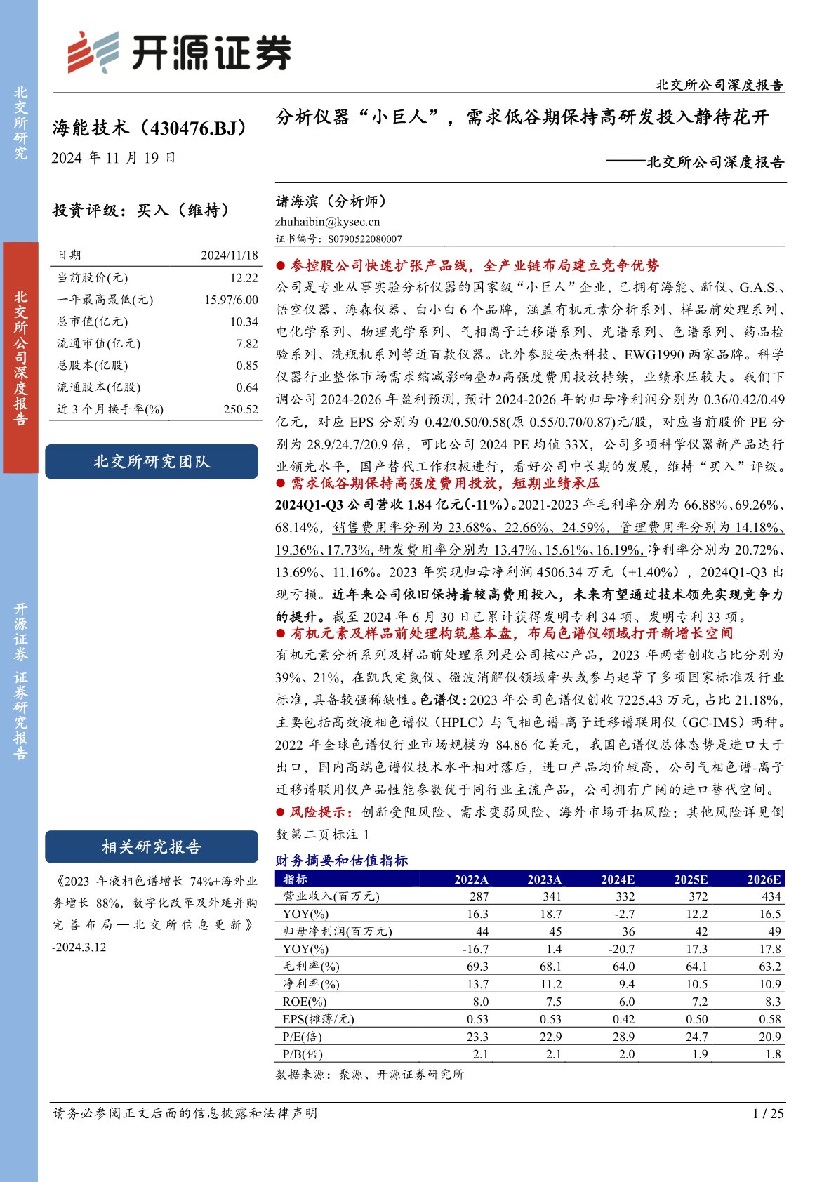 北交所公司深度报告：分析仪器“小巨人”，需求低谷期保持高研发投入静待花开