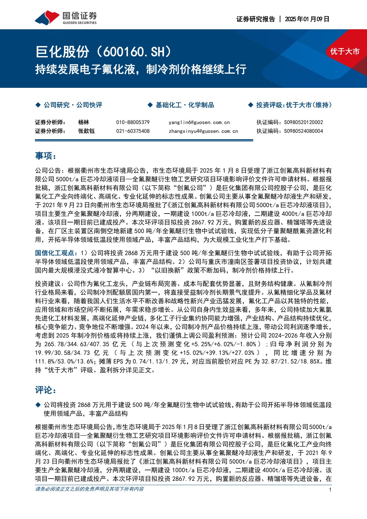 持续发展电子氟化液,制冷剂价格继续上行