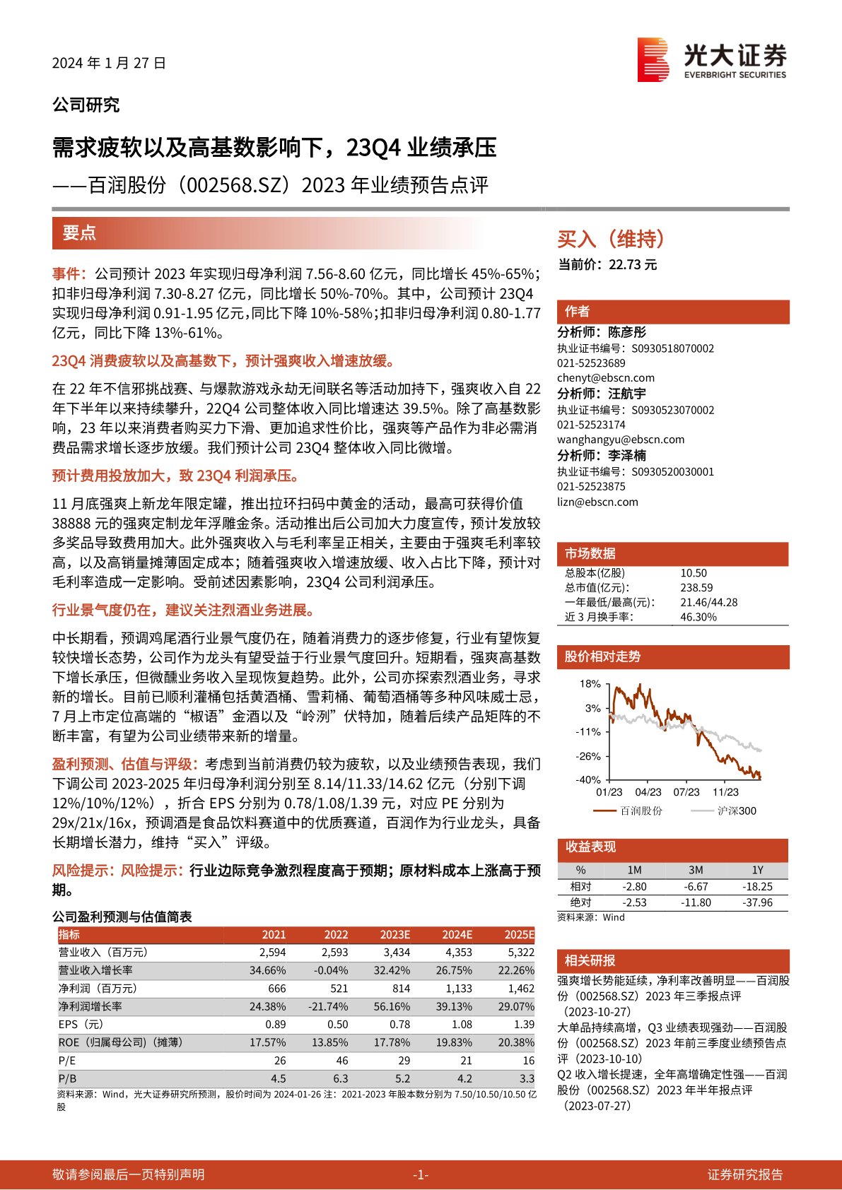 百润股份(002568):2023年业绩预告点评:需求疲软以及高基数影响下,23Q4业绩承压