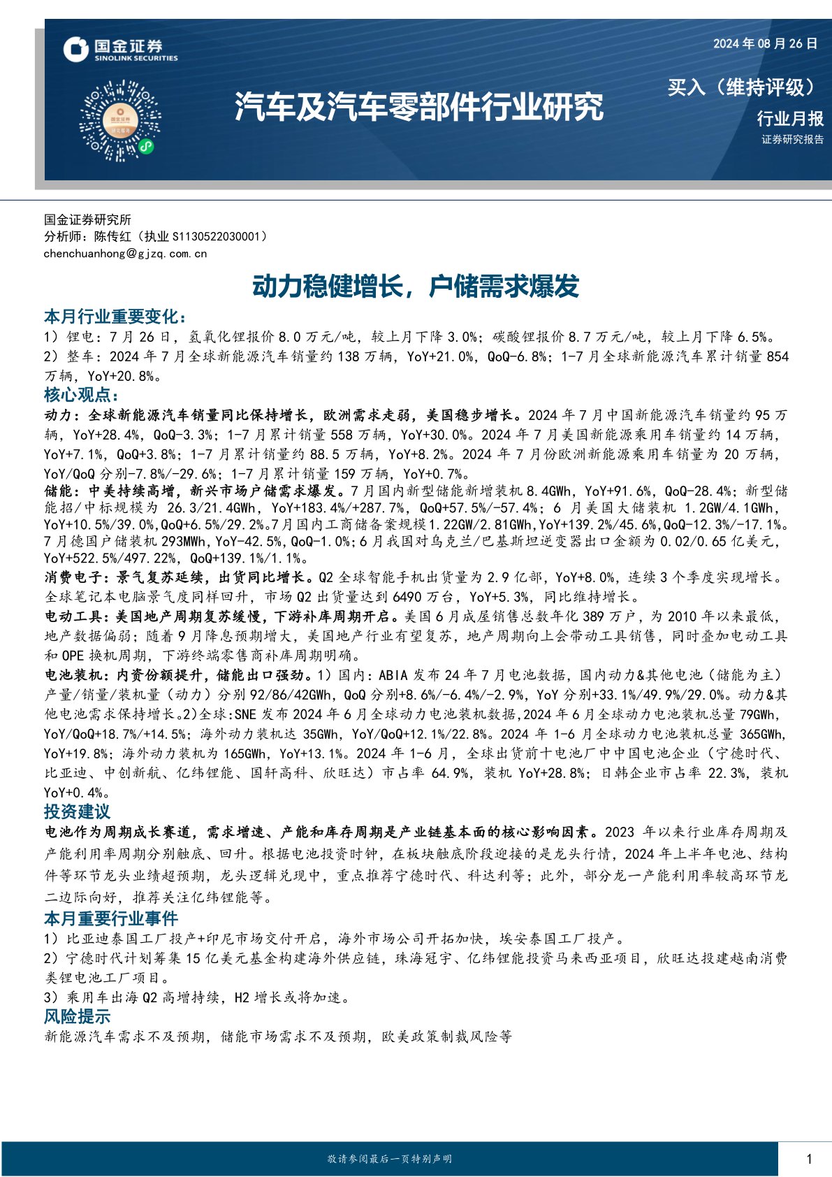 汽车及汽车零部件行业研究：动力稳健增长，户储需求爆发