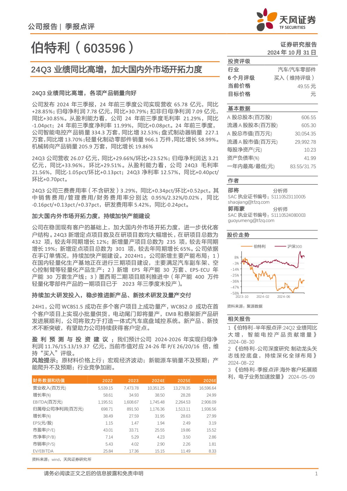 24Q3业绩同比高增,加大国内外市场开拓力度