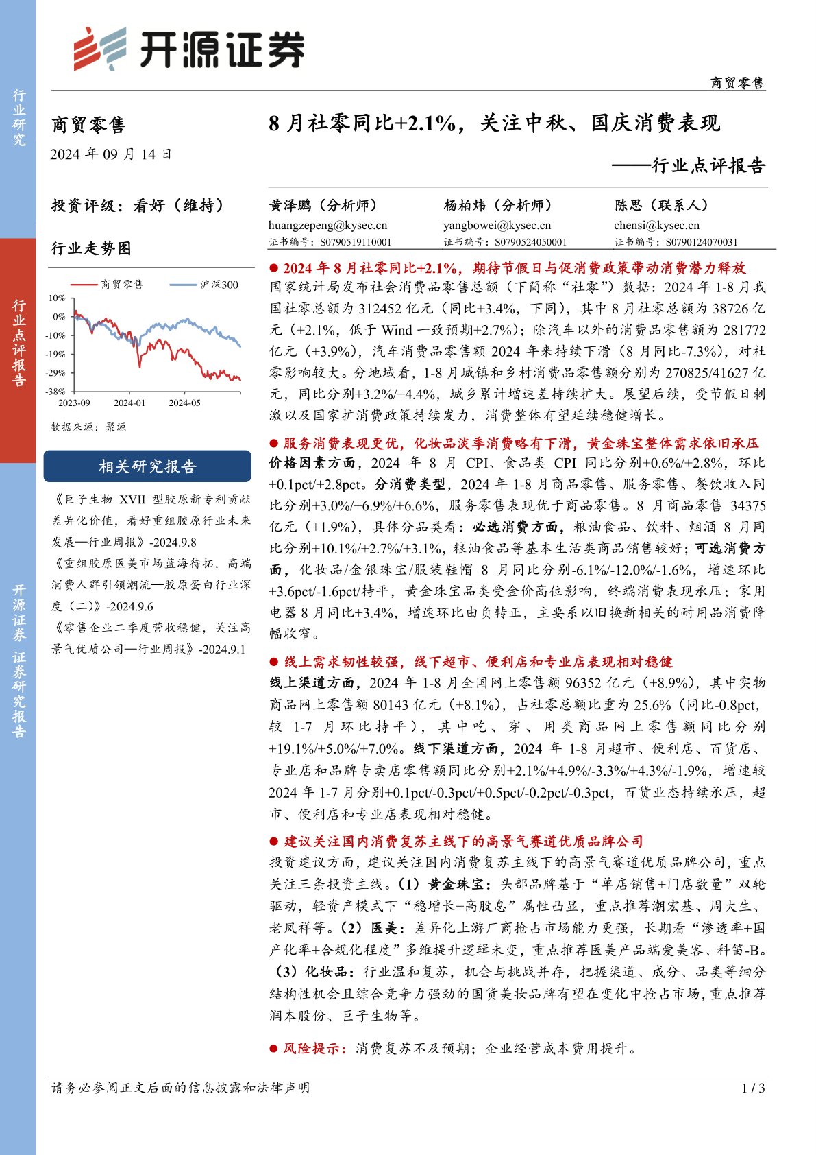商贸零售行业点评报告：8月社零同比+2.1%，关注中秋、国庆消费表现