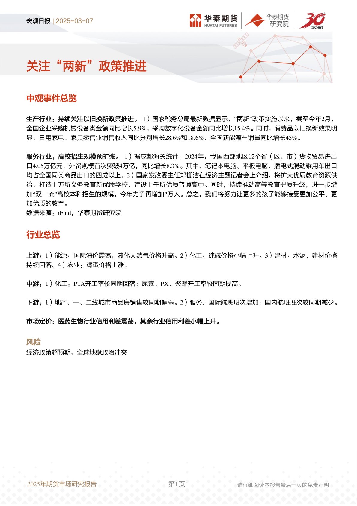 宏观日报：关注“两新”政策推进