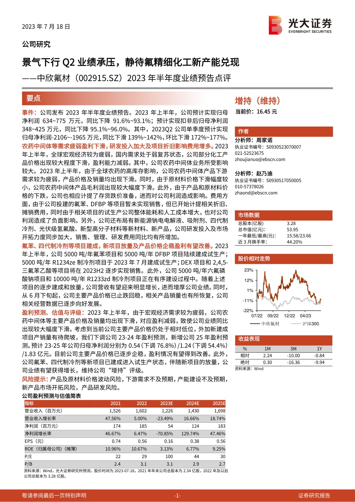 中欣氟材(002915)2023年半年度业绩预告点评:景气下行Q2业绩承压,静待氟精细化工新产能兑现