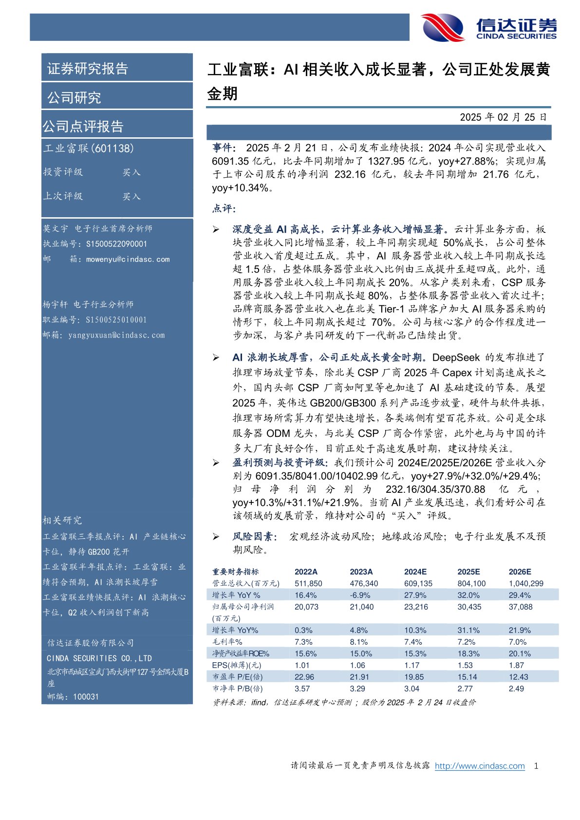 工业富联:AI相关收入成长显著,公司正处发展黄金期