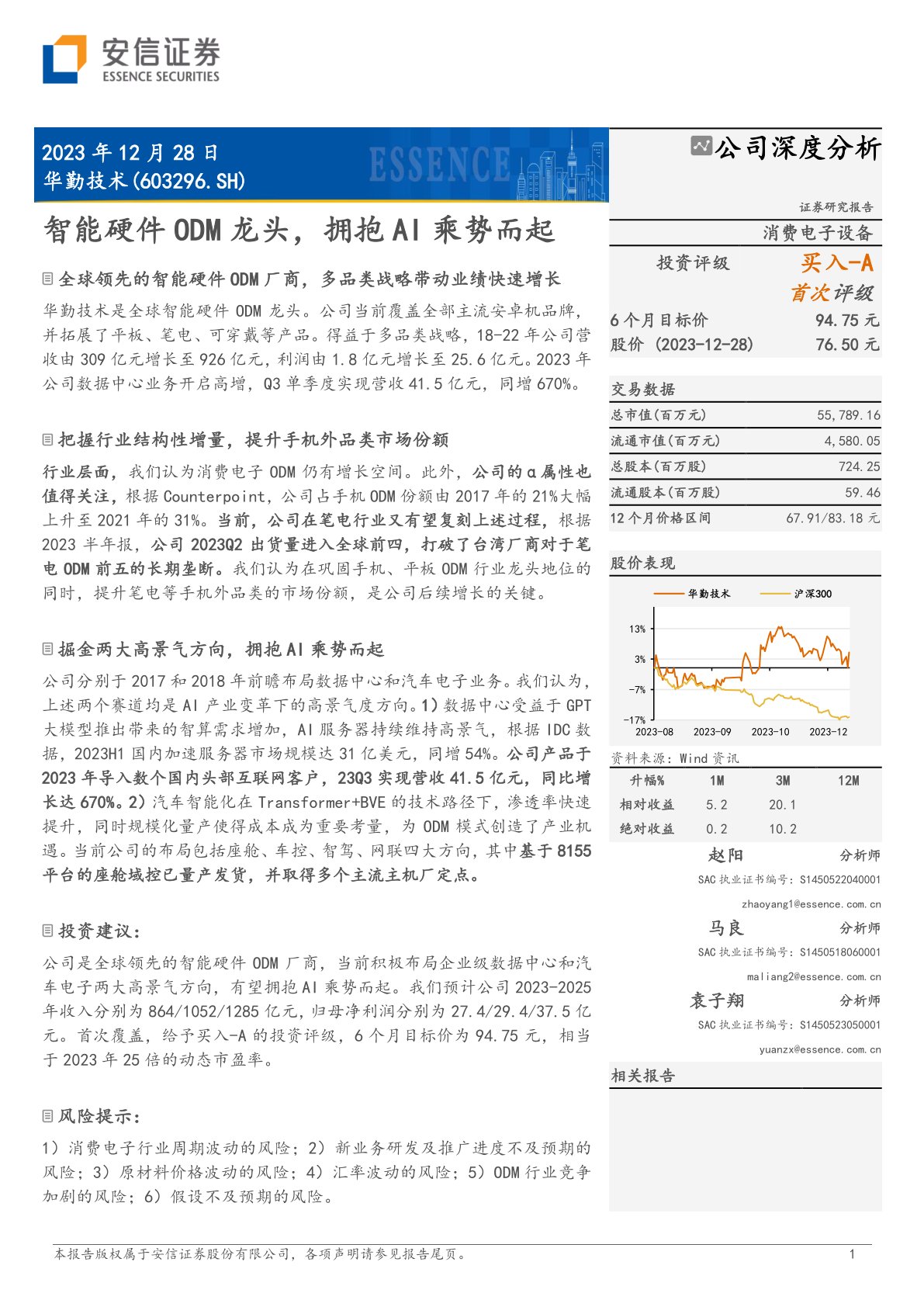 华勤技术（603296）：智能硬件ODM龙头，拥抱AI乘势而起