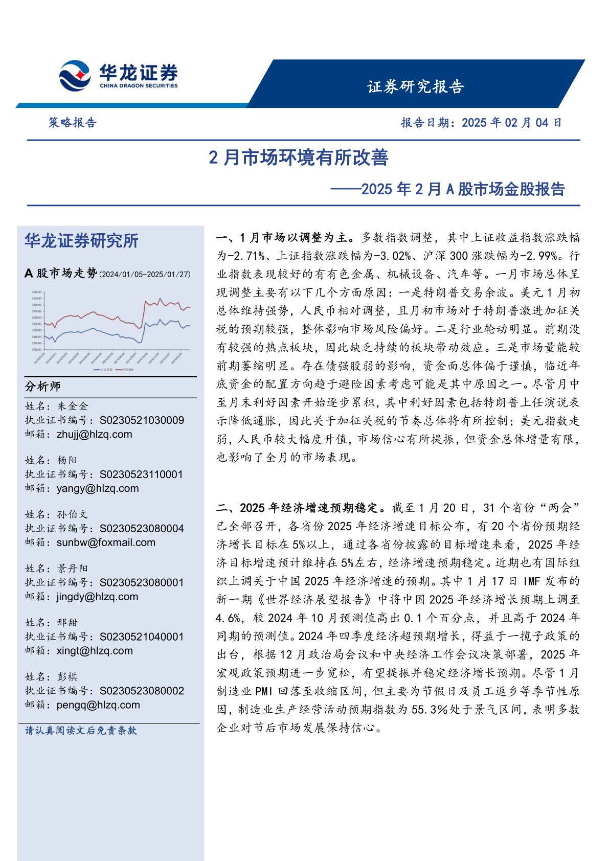 2025年2月A股市场金股报告:2月市场环境有所改善