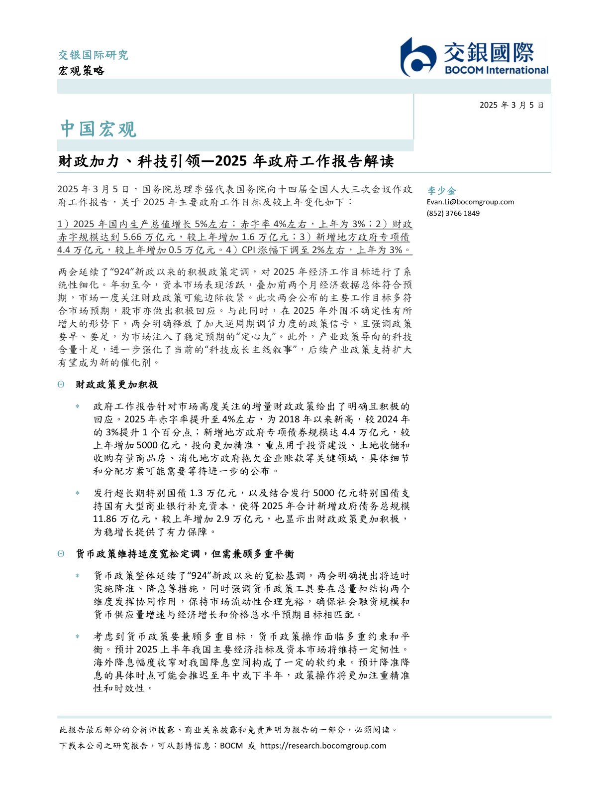 中国宏观：2025年政府工作报告解读-财政加力、科技引领