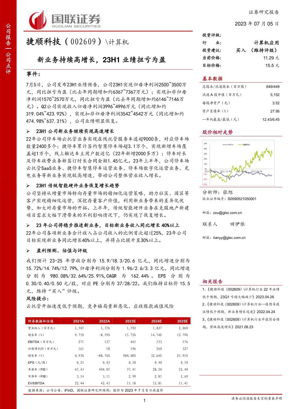 捷顺科技（002609）：新业务持续高增长，23H1业绩扭亏为盈