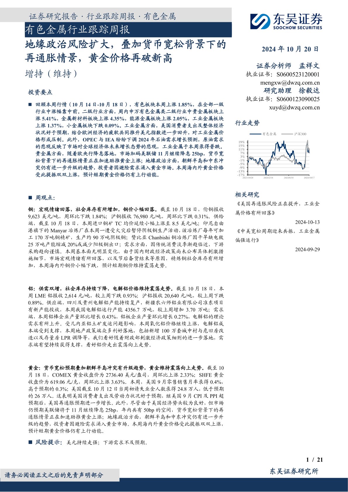 有色金属行业跟踪周报：地缘政治风险扩大，叠加货币宽松背景下的再通胀情景，黄金价格再破新高