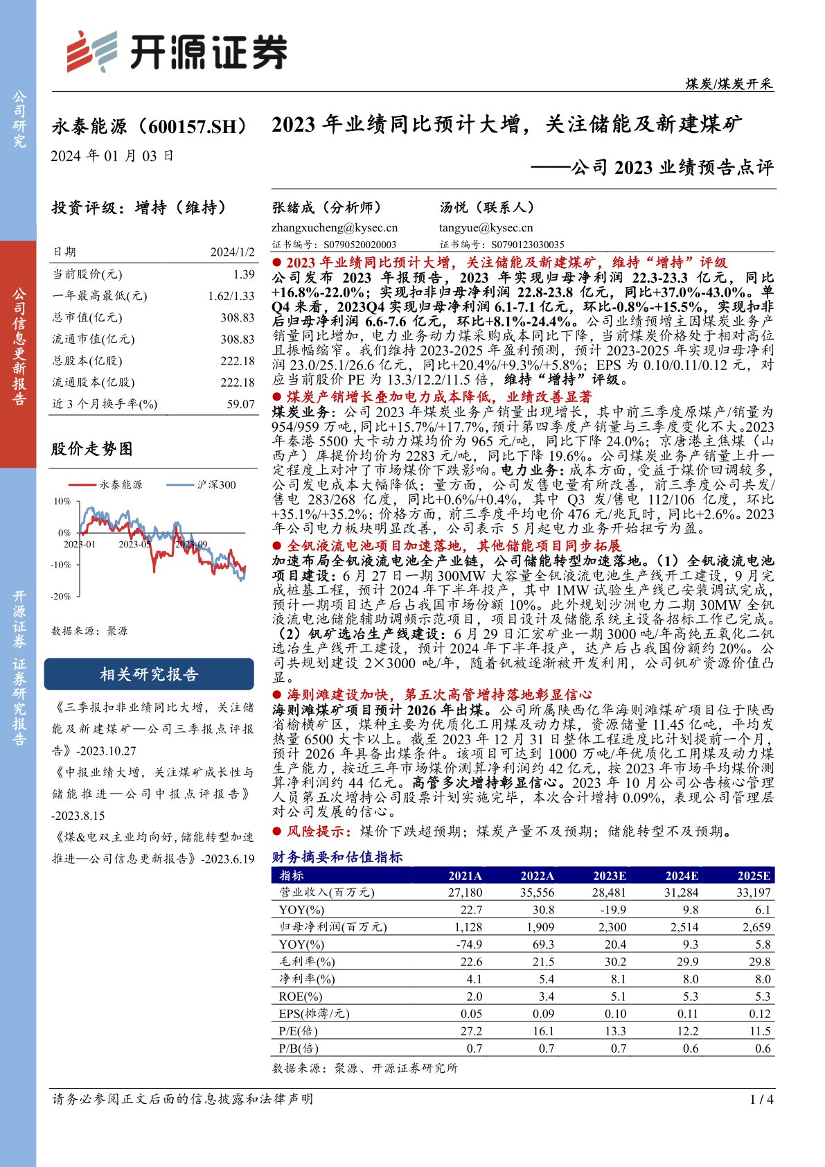 公司2023业绩预告点评：2023年业绩同比预计大增，关注储能及新建煤矿