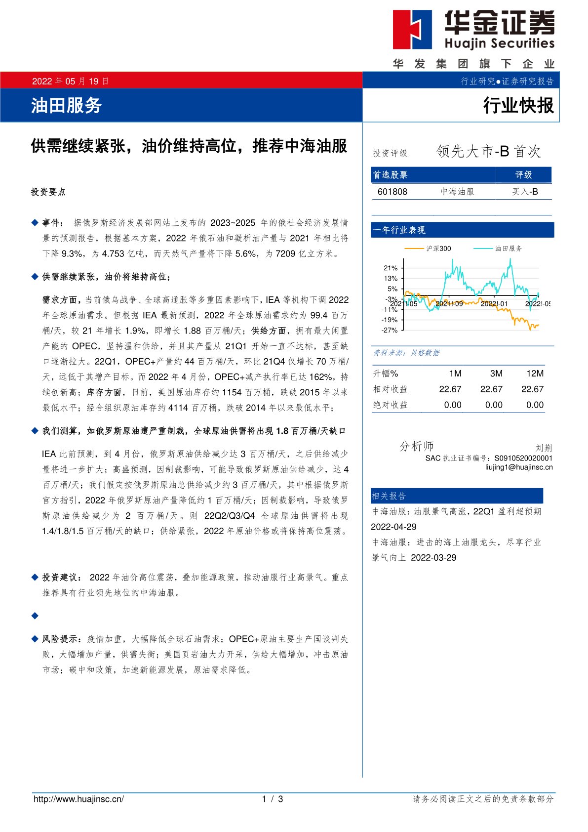 油田服务:供需继续紧张,油价维持高位,推荐中海油服
