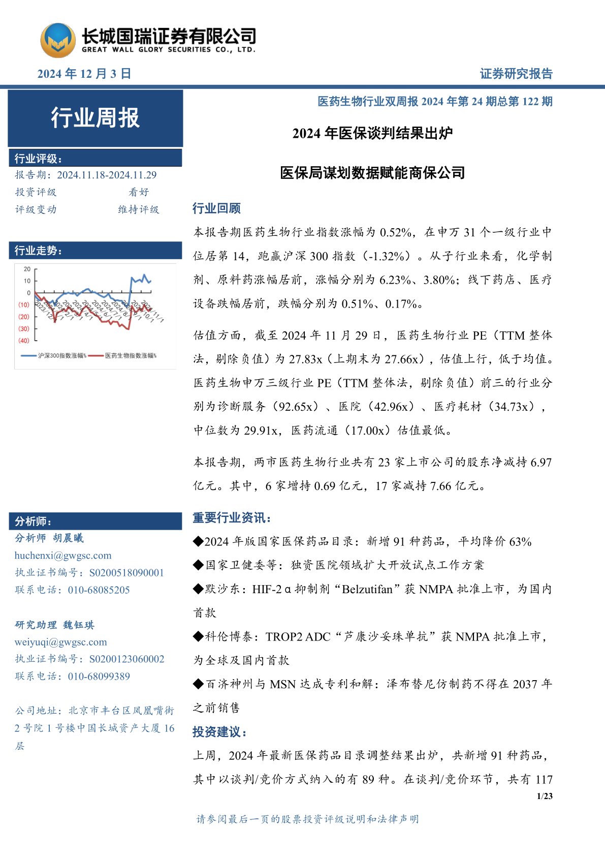 医药生物行业双周报2024年第24期总第122期：2024年医保谈判结果出炉 医保局谋划数据赋能商保公司