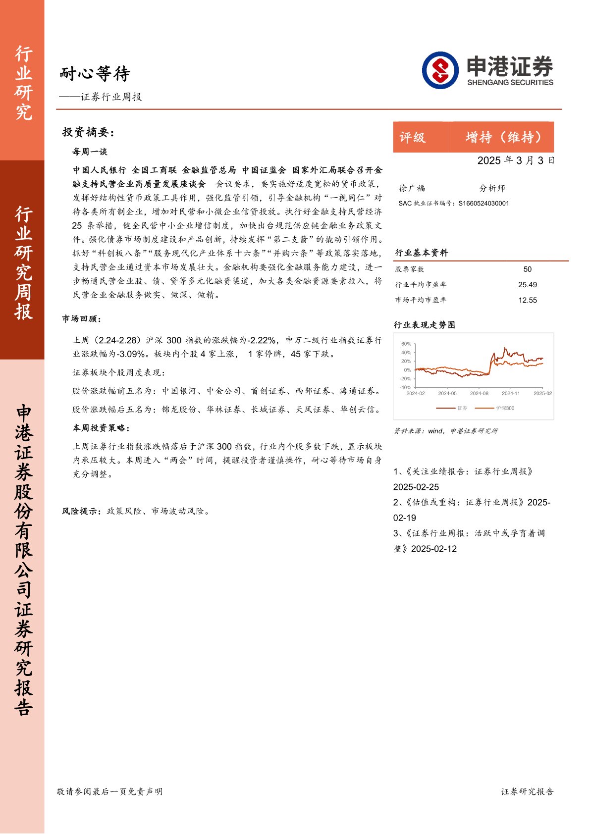 证券行业周报：耐心等待