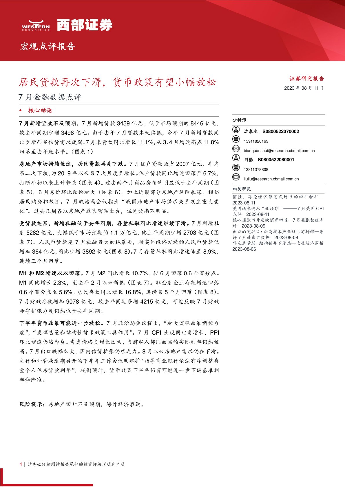 7月金融数据点评：居民贷款再次下滑，货币政策有望小幅放松