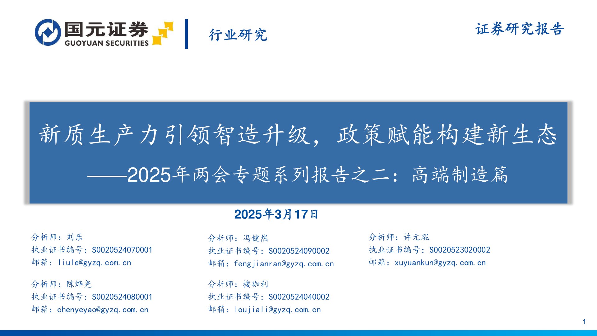 2025年两会专题系列报告之二：高端制造篇：新质生产力引领智造升级，政策赋能构建新生态